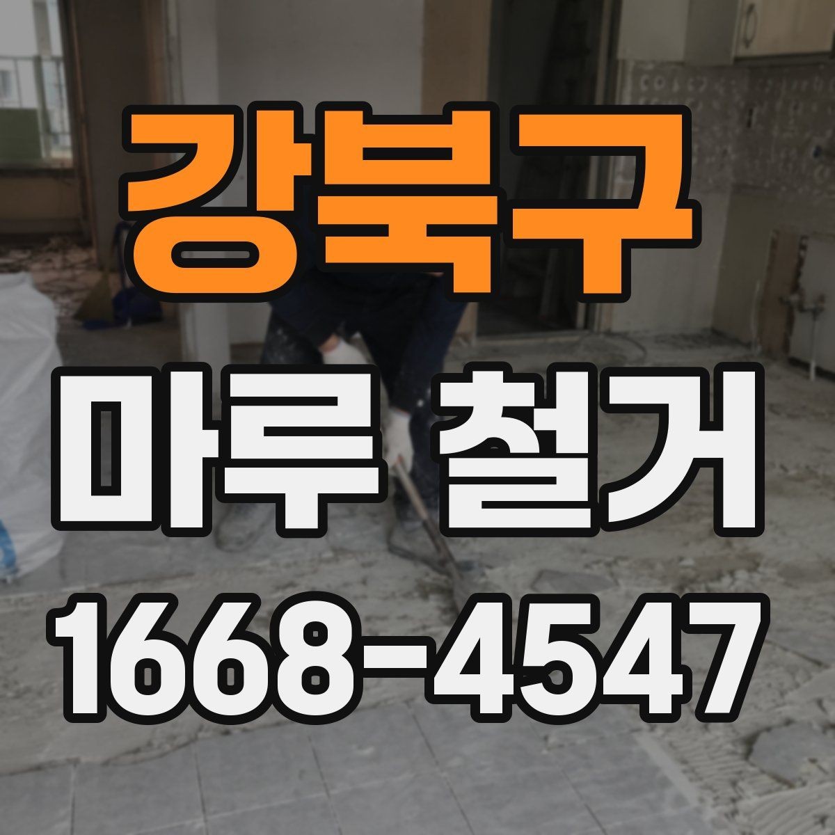 강북구 마루 철거 업체 상담 시 질문할 내용