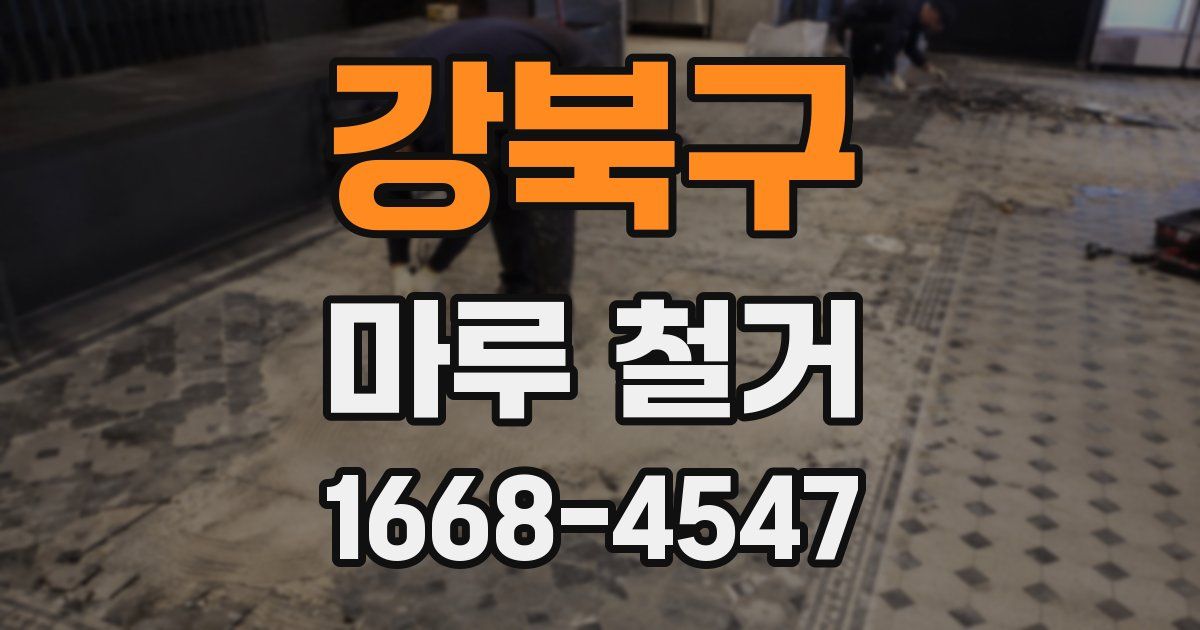 강북구 마루 철거