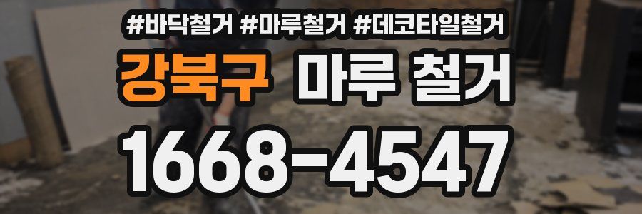 강북구 마루 철거