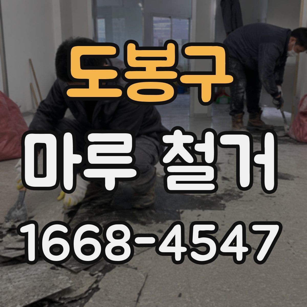 도봉구 마루 철거 전후 관리 포인트를 한눈에
