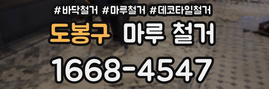 도봉구 마루 철거