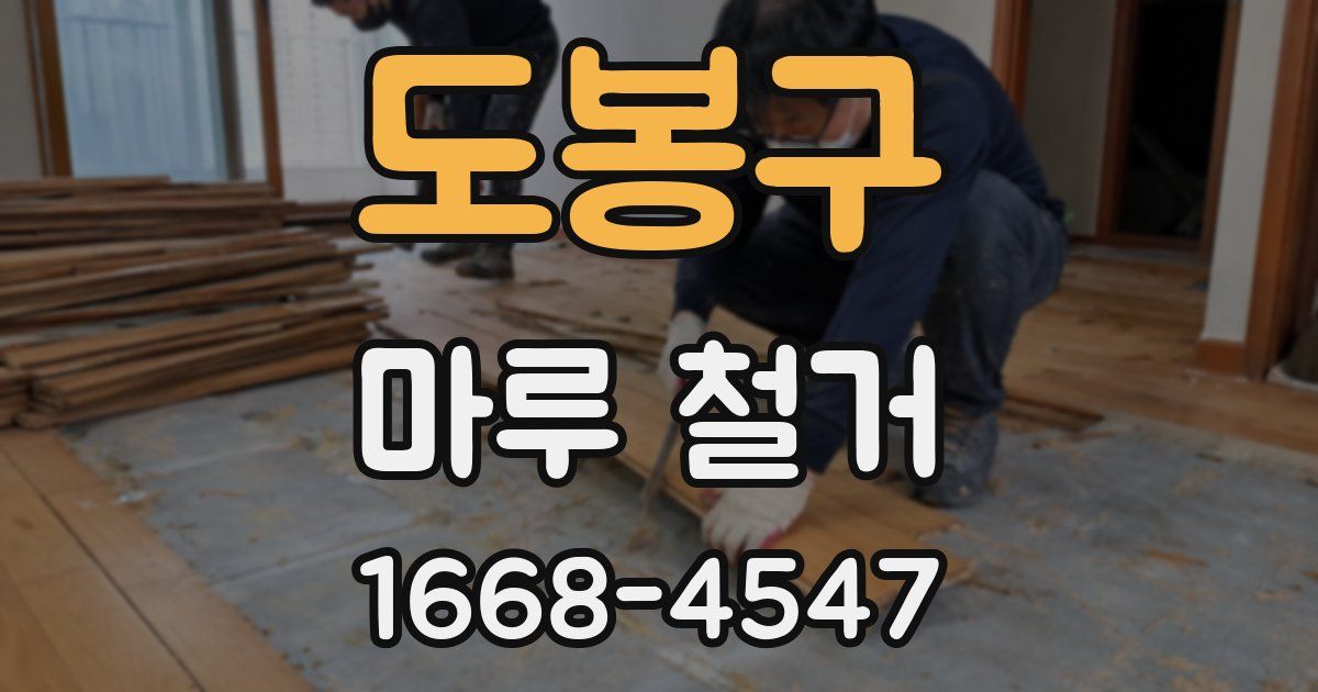 도봉구 마루 철거