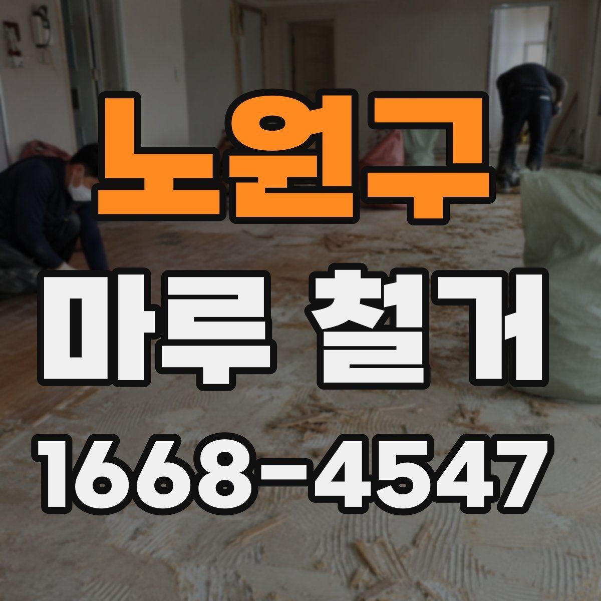 노원구 마루 철거 후 재시공까지 걸리는 시간