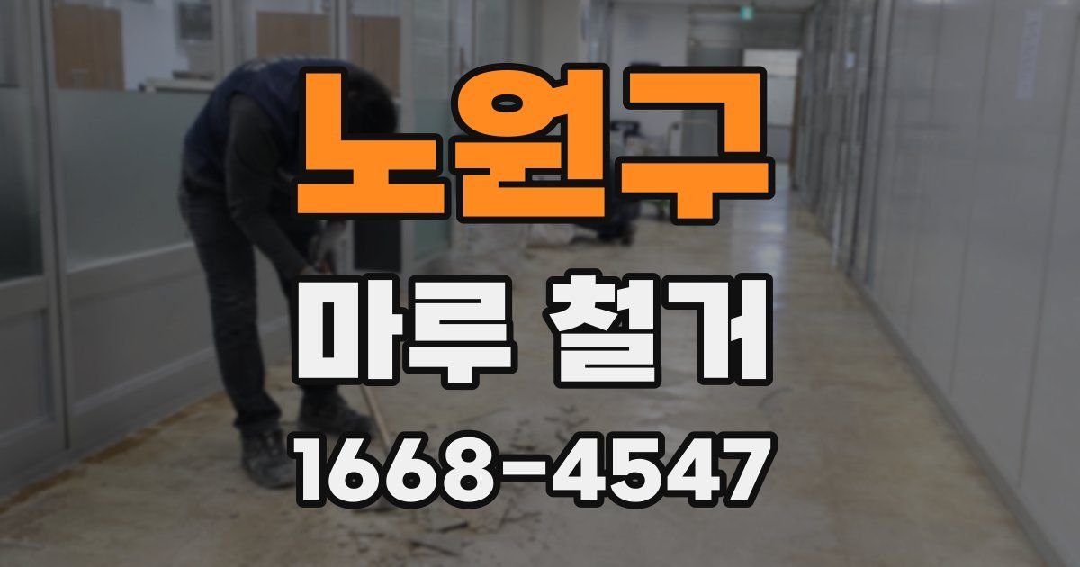 노원구 마루 철거