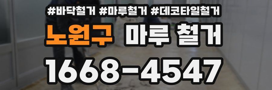 노원구 마루 철거