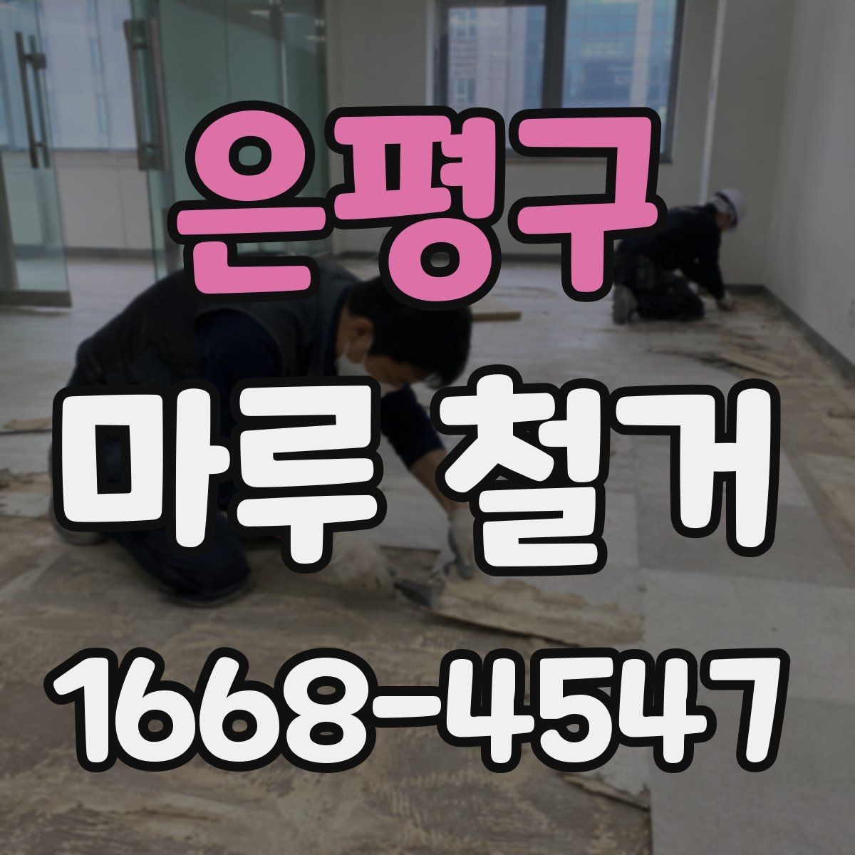 은평구 마루 철거 업체 상담 전에 알아둘 내용