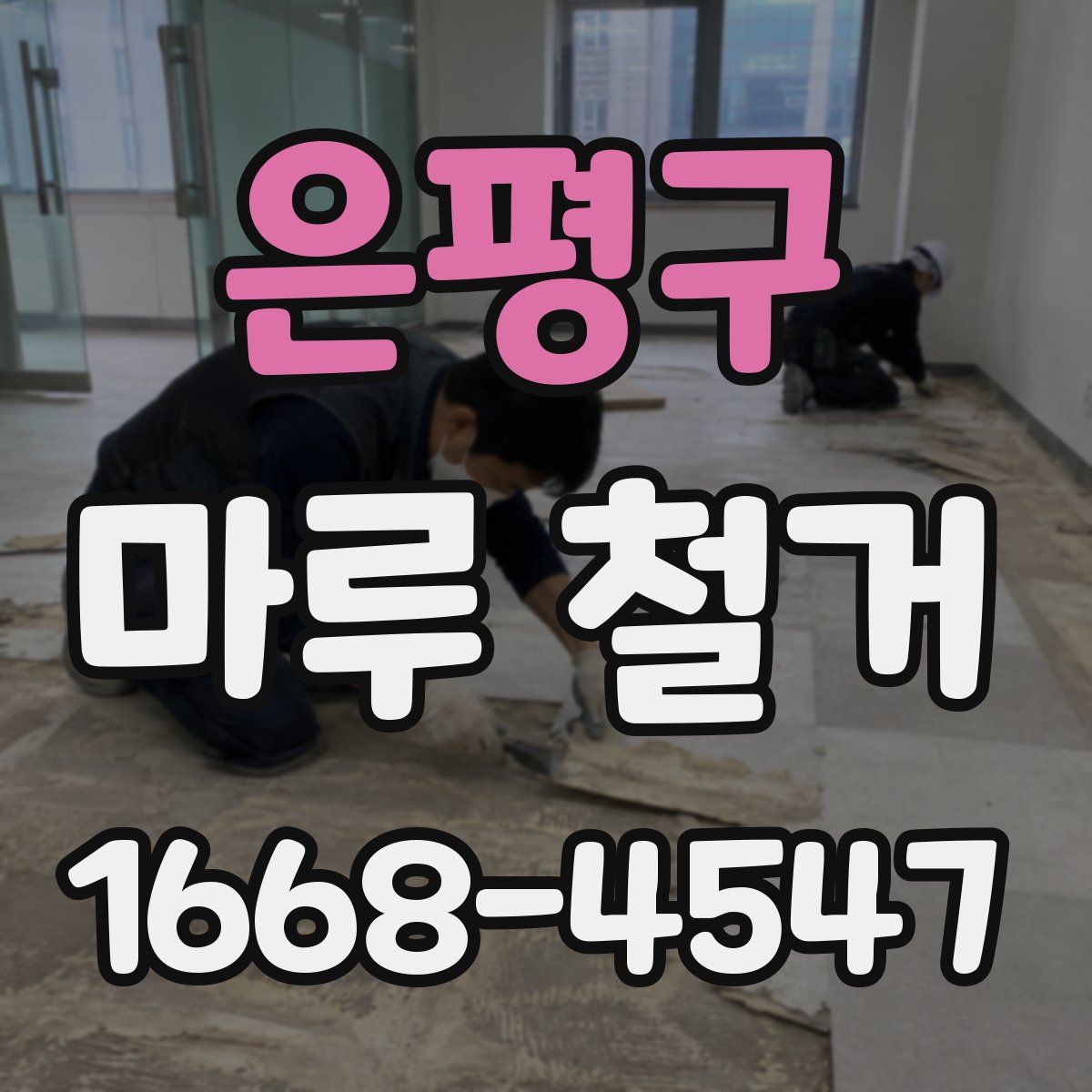 은평구 마루 철거