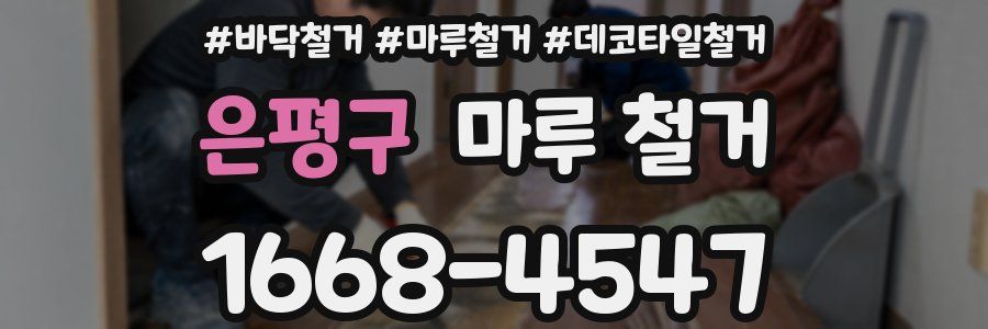 은평구 마루 철거