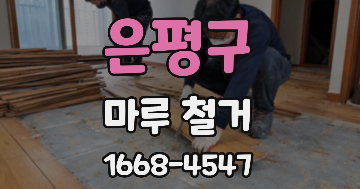 은평구 마루 철거