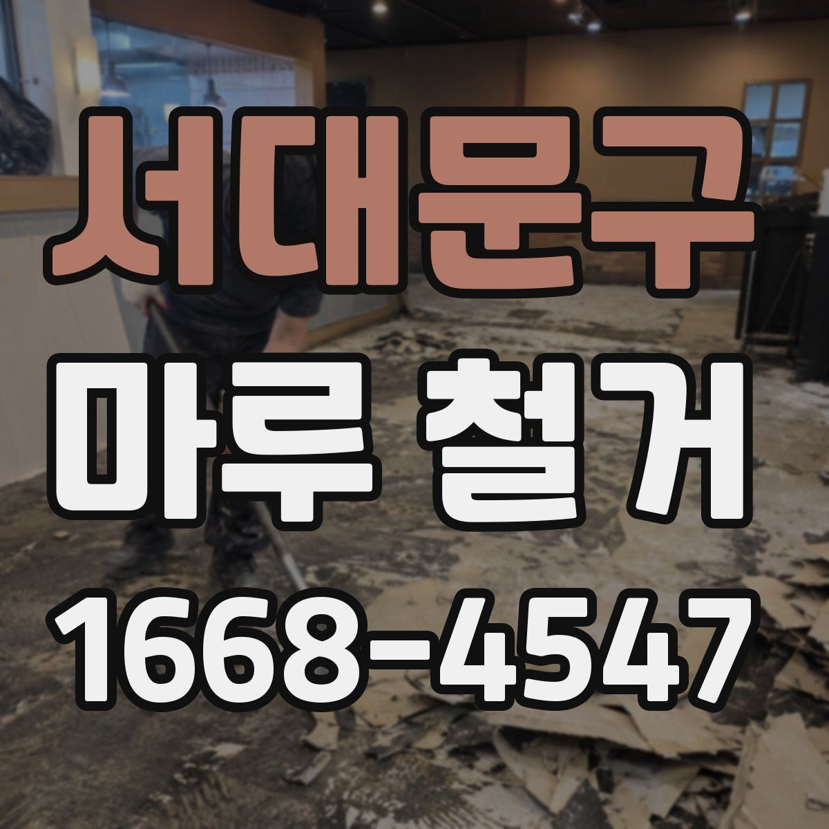 서대문구 마루 철거 전후로 달라지는 실내 분위기