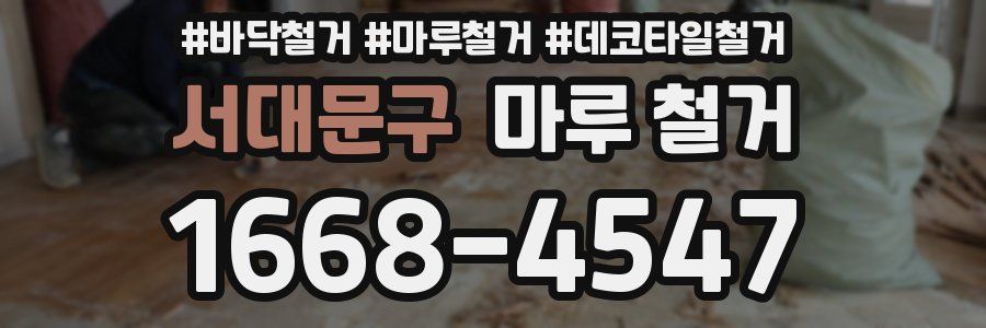 서대문구 마루 철거