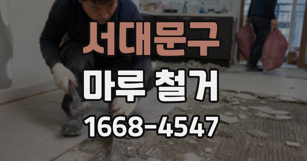 서대문구 마루 철거