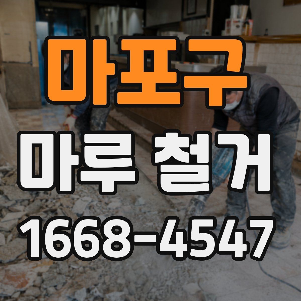 마포구 마루 철거 업체 비교 시 서비스 범위 살펴보기