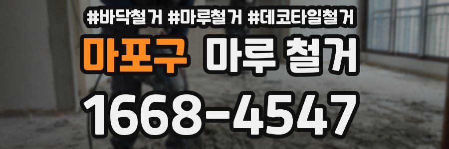 마포구 마루 철거