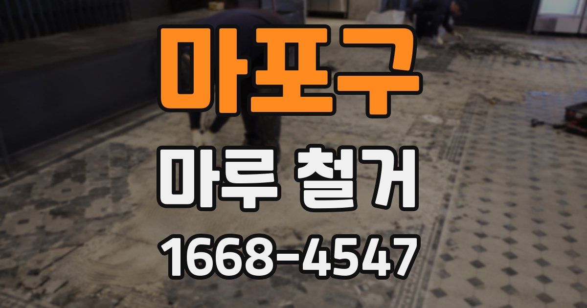 마포구 마루 철거