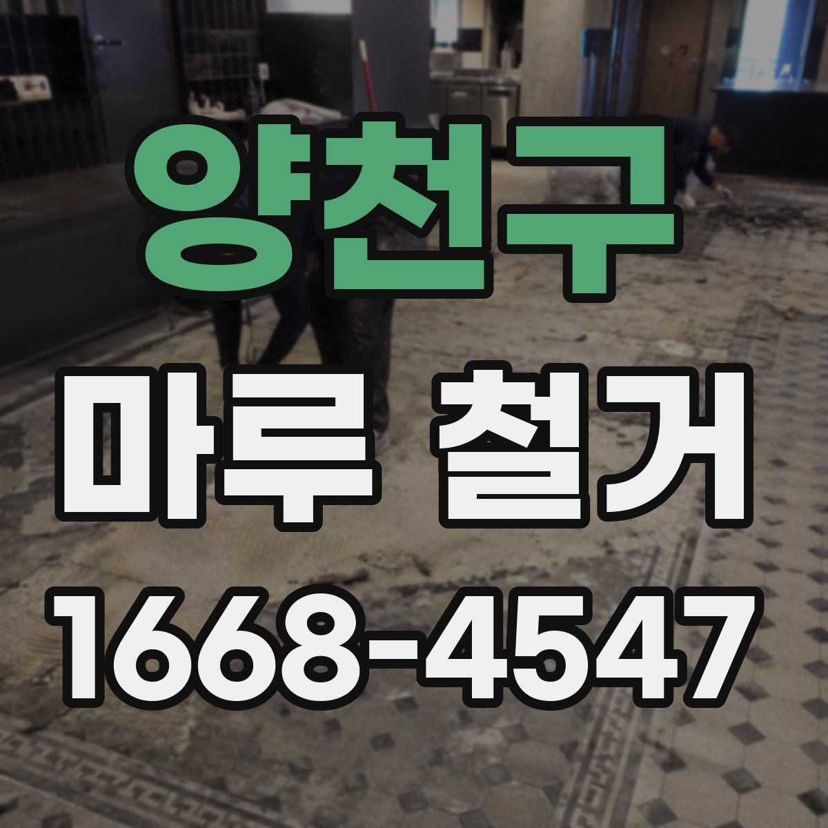 양천구 마루 철거 비용 산정 기준을 이해하는 법