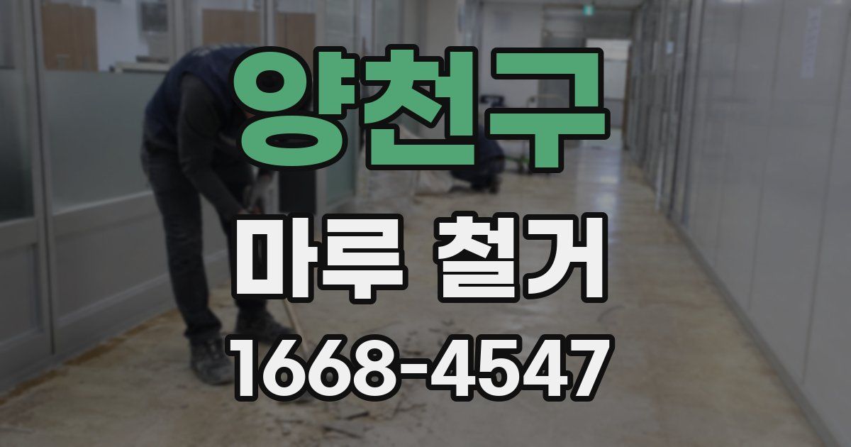 양천구 마루 철거