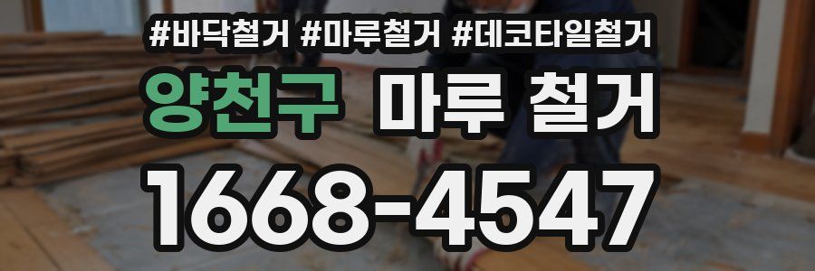 양천구 마루 철거