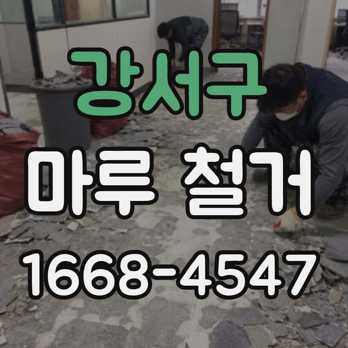 강서구 마루 철거 비용과 작업 난이도 관계