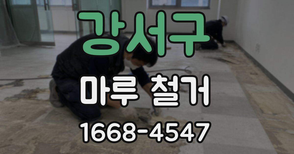 강서구 마루 철거