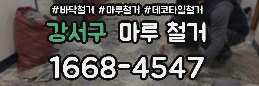 강서구 마루 철거