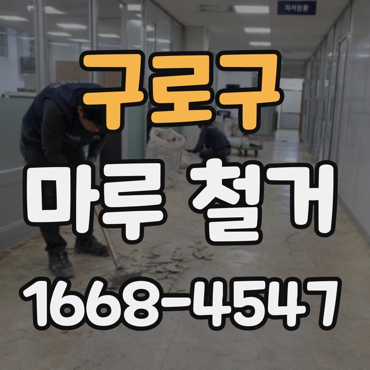 구로구 마루 철거 공사에서 안전사고를 줄이는 법