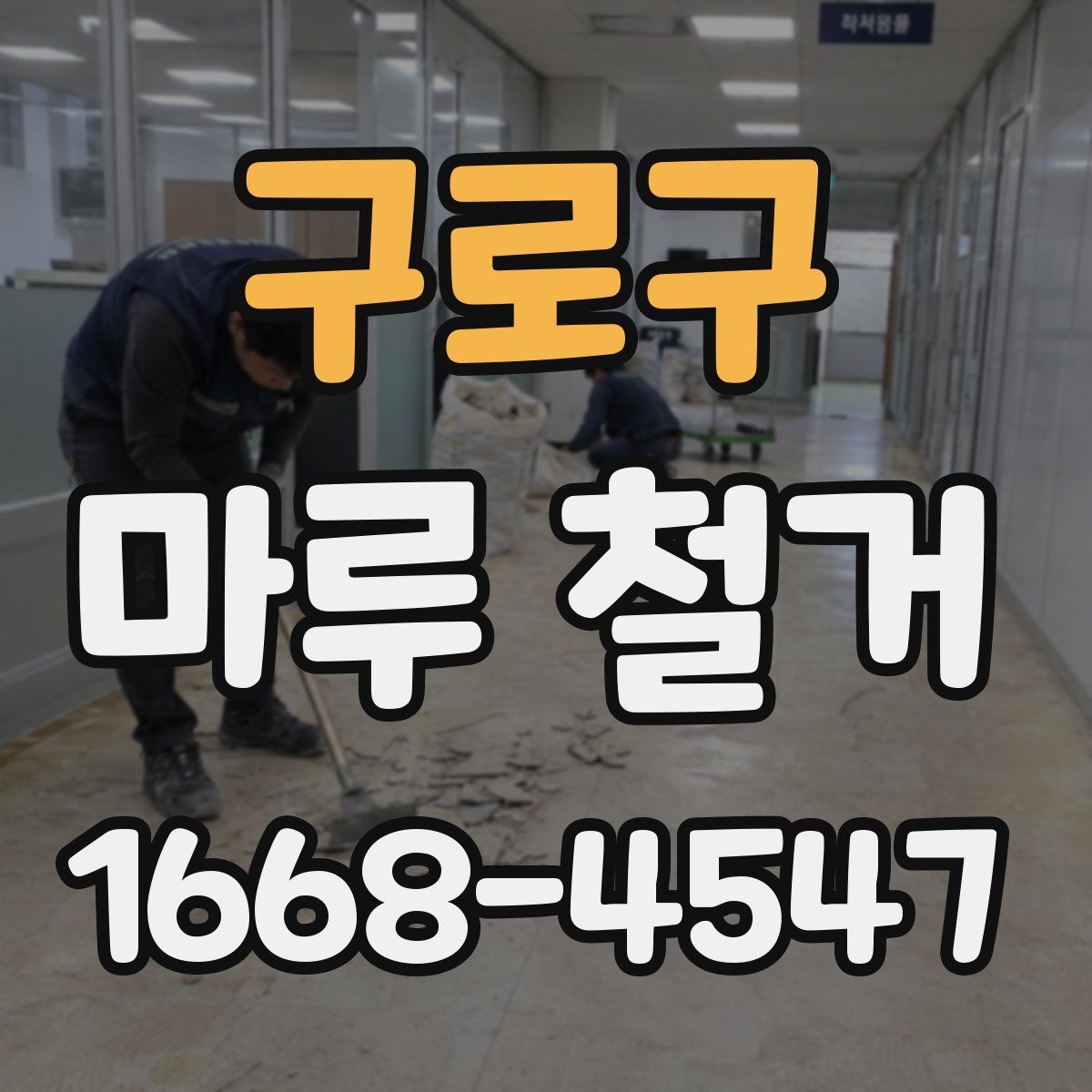 구로구 마루 철거