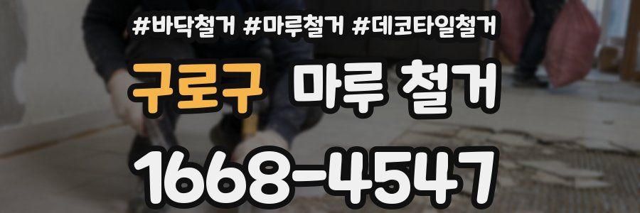 구로구 마루 철거