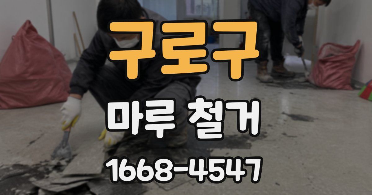 구로구 마루 철거