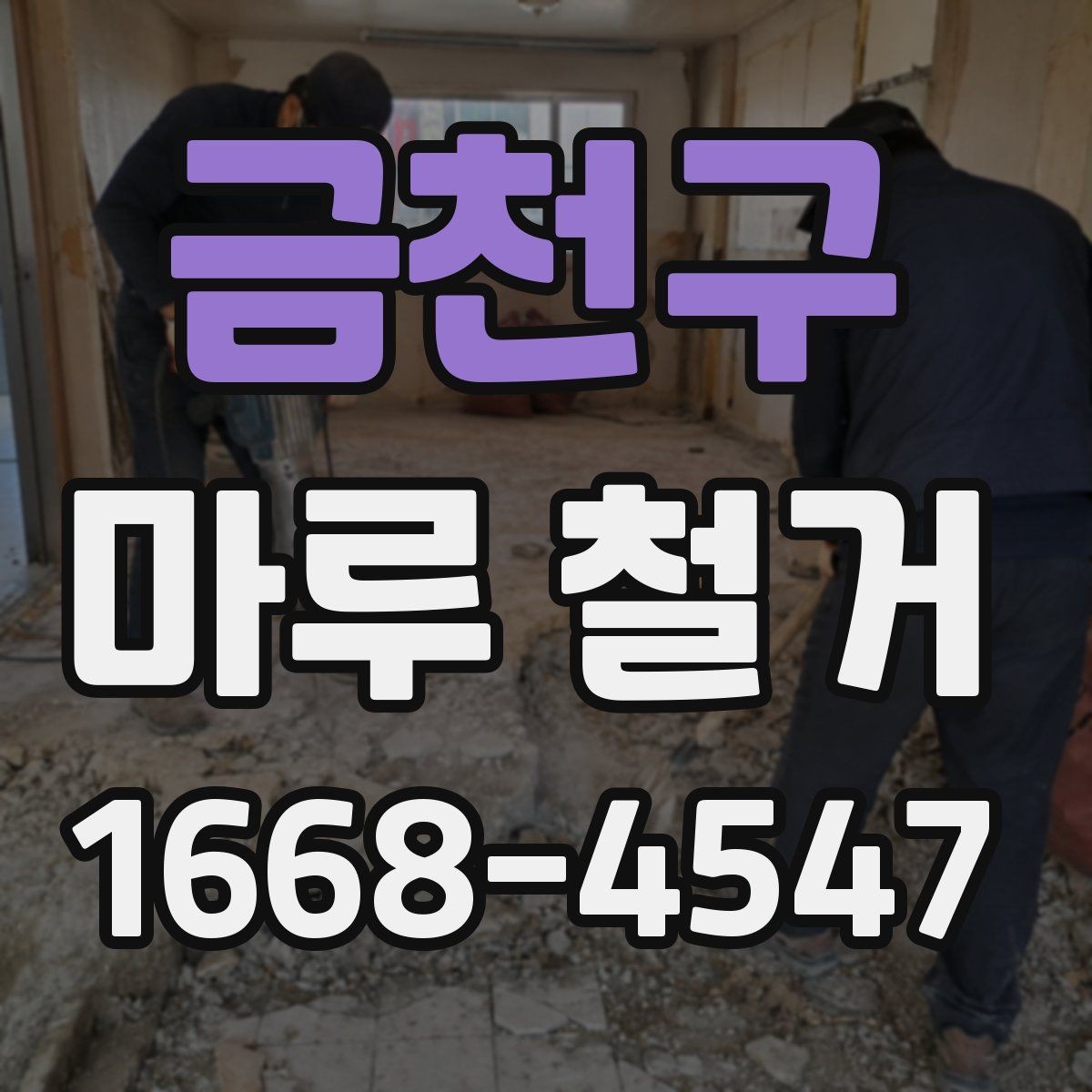 금천구 마루 철거 비용 절감에 도움이 되는 방법