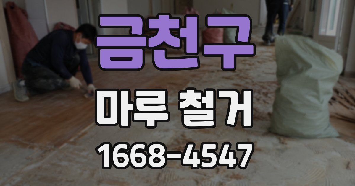 금천구 마루 철거