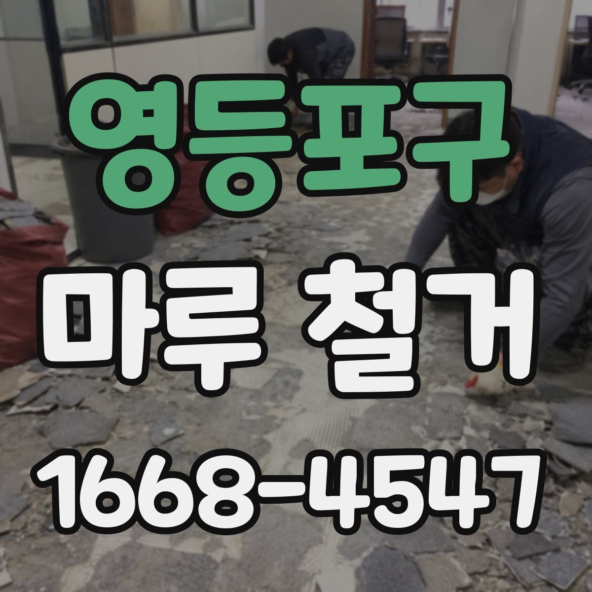 영등포구 마루 철거 후 마감 작업까지 살펴보기