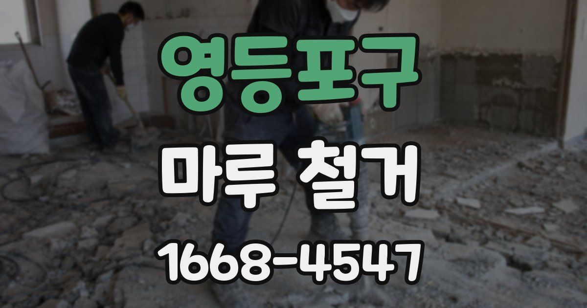 영등포구 마루 철거