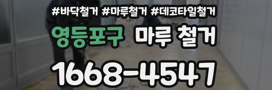영등포구 마루 철거