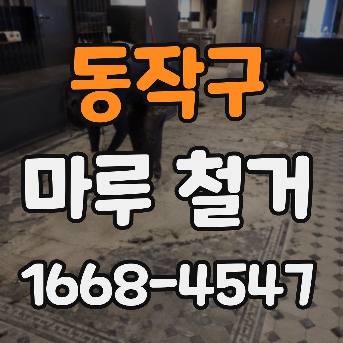 동작구 마루 철거 공사 기간은 어느 정도일까