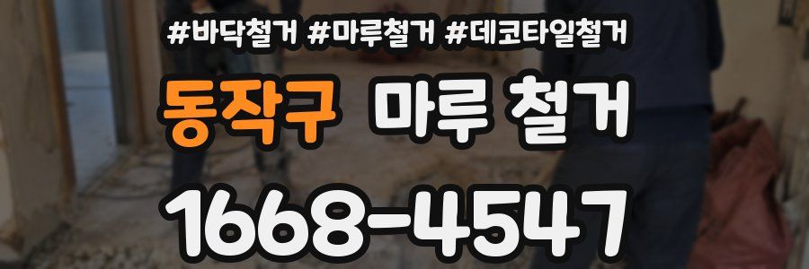 동작구 마루 철거