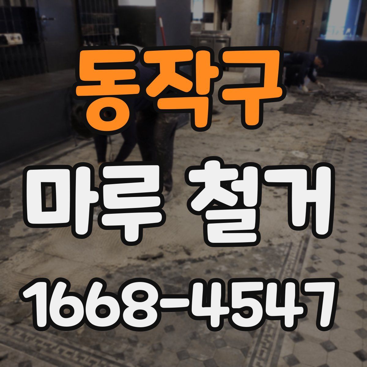 동작구 마루 철거
