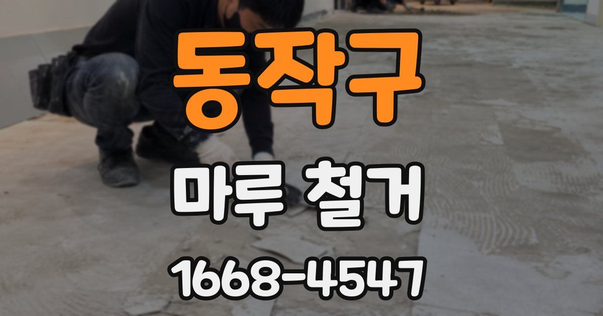 동작구 마루 철거