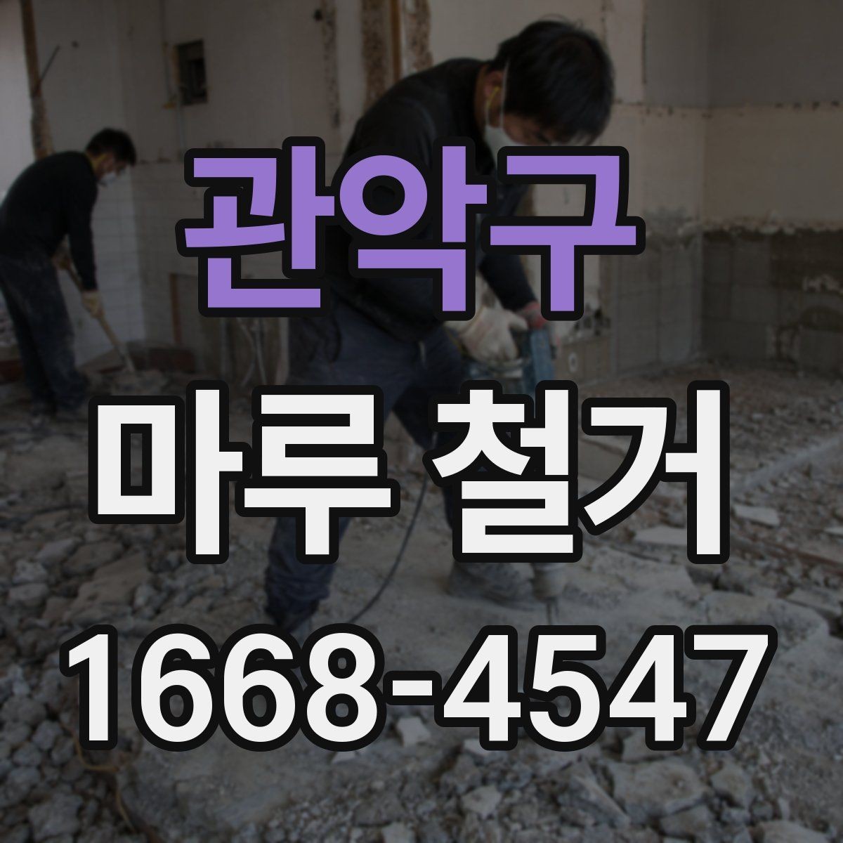 관악구 마루 철거 후 마감 작업까지 살펴보기