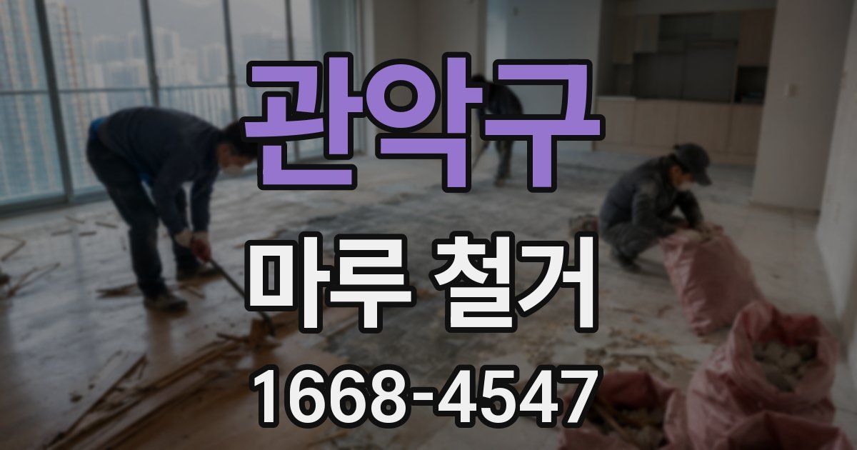 관악구 마루 철거
