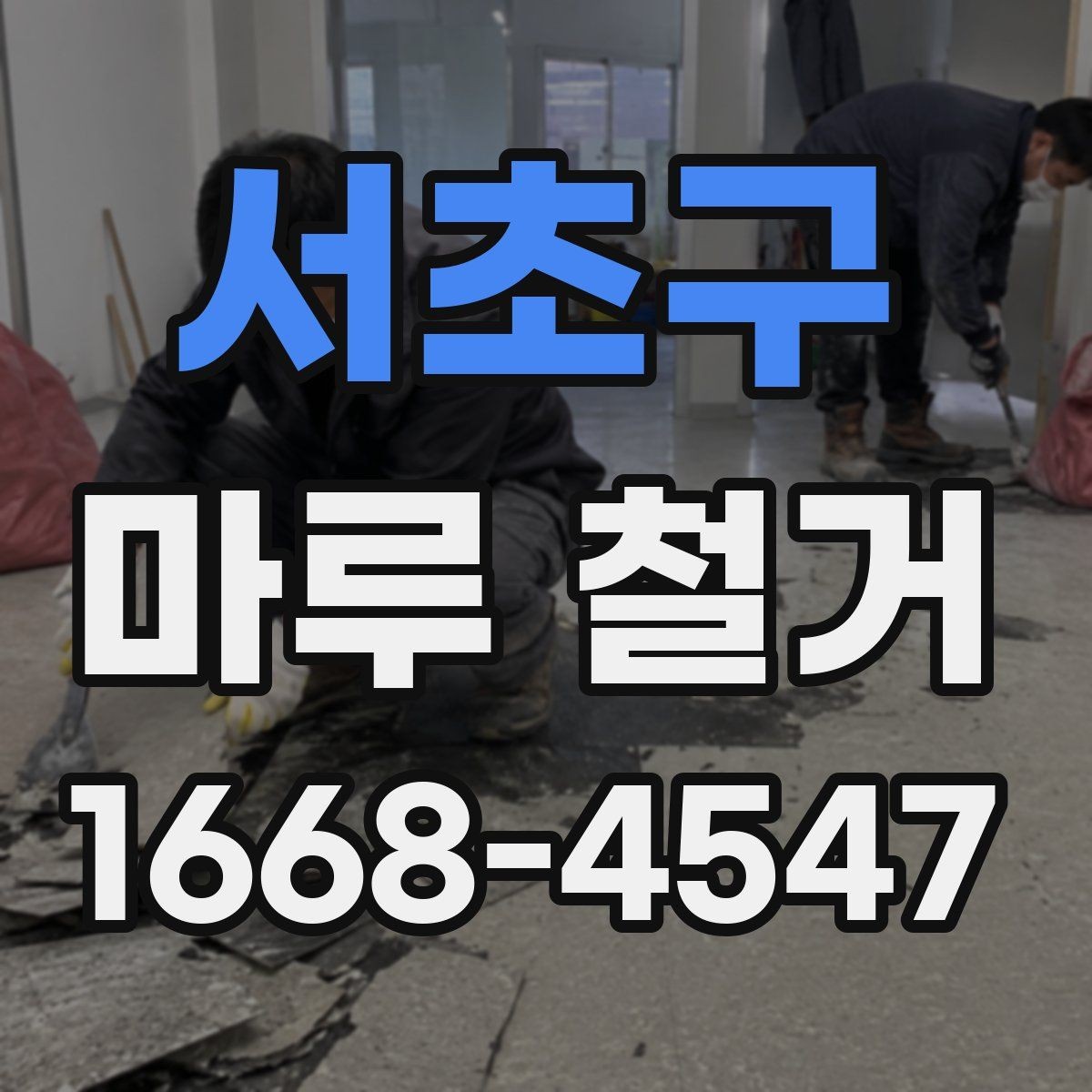 서초구 마루 철거 비용 문의 전 준비하면 좋은 정보