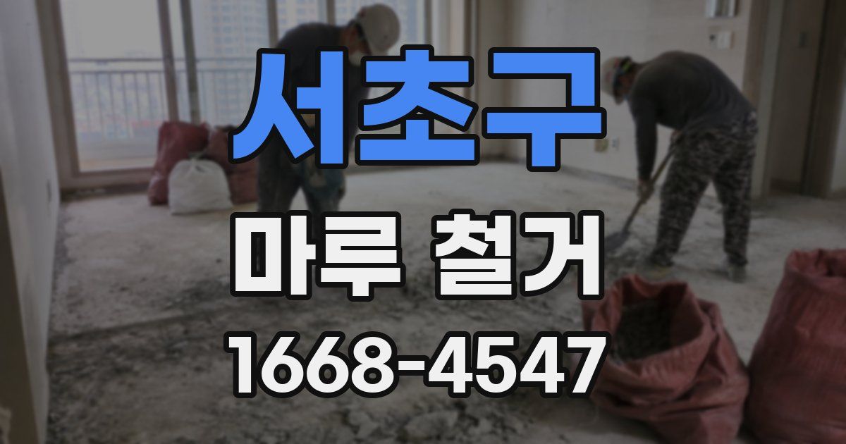 서초구 마루 철거