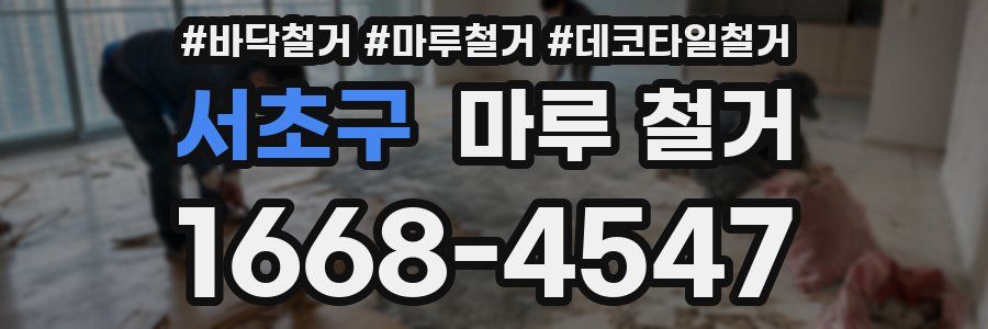 서초구 마루 철거