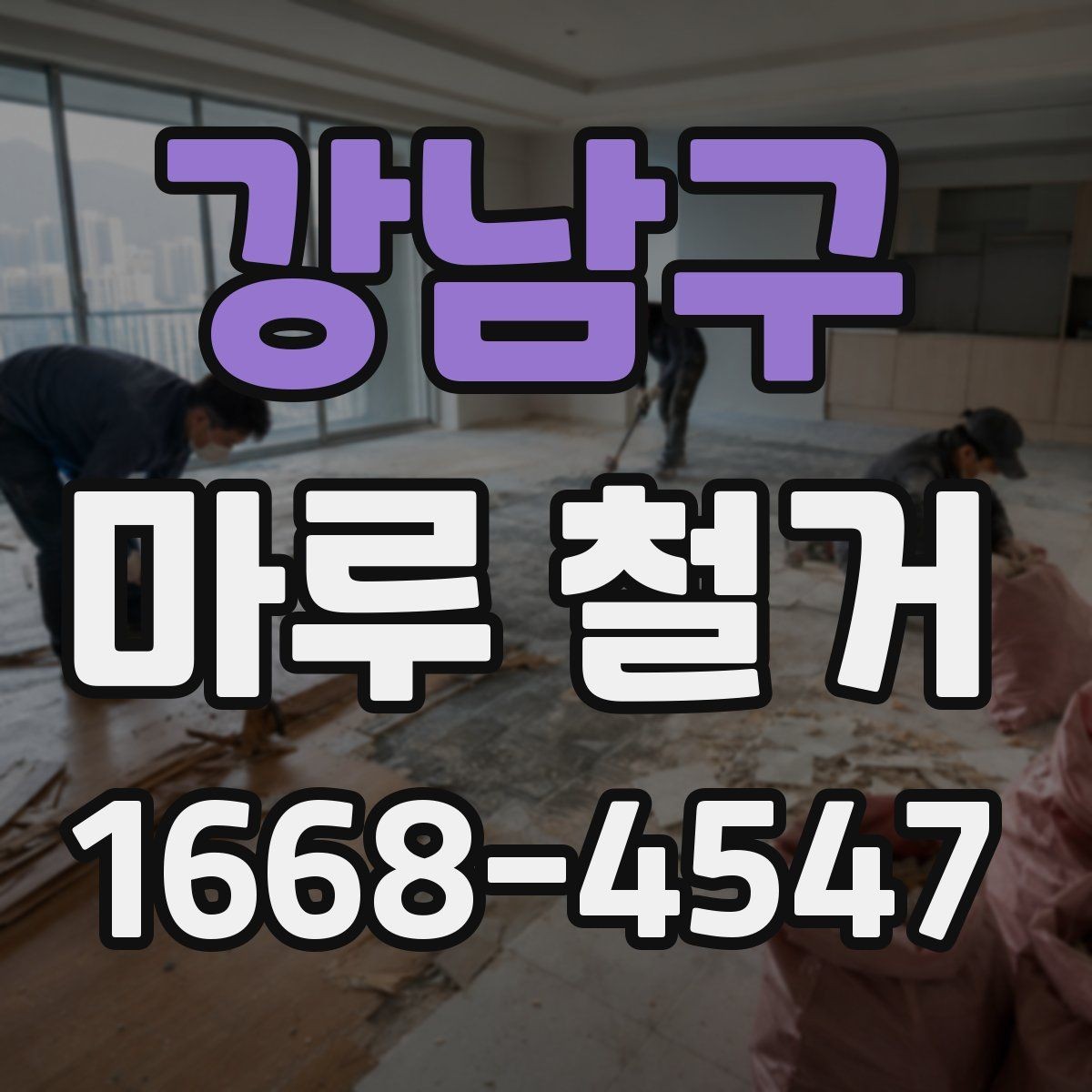강남구 마루 철거 후 재시공까지 걸리는 시간