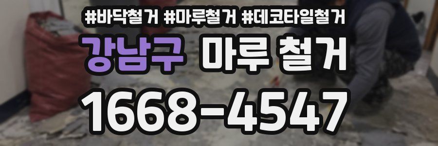 강남구 마루 철거