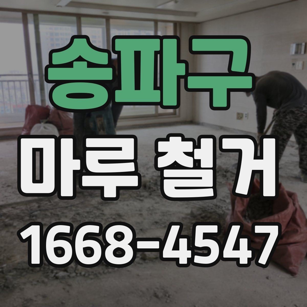 송파구 마루 철거 후 폐기물 처리 절차