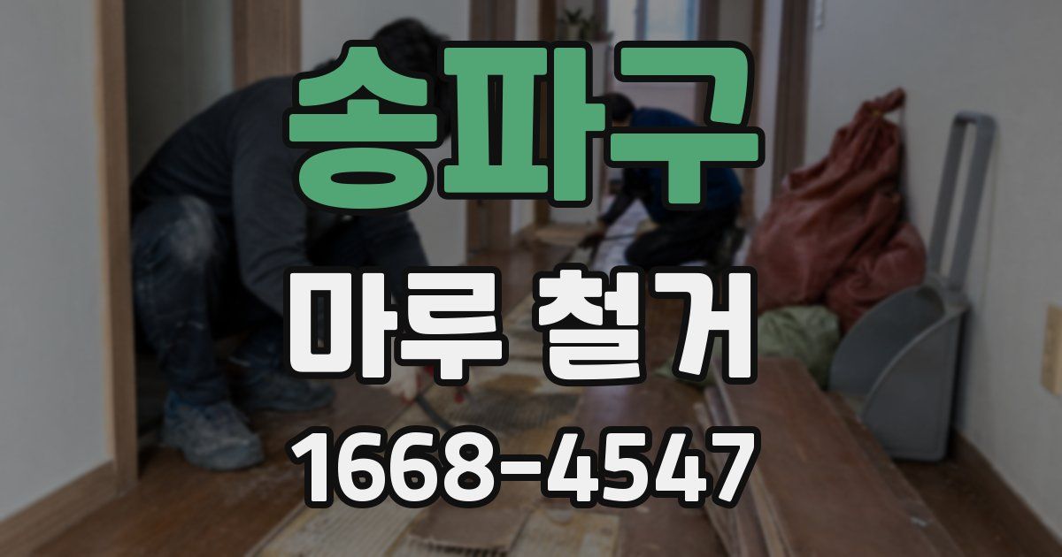 송파구 마루 철거