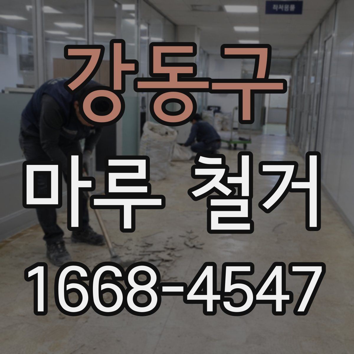 강동구 마루 철거 시 주의할 바닥 손상 문제
