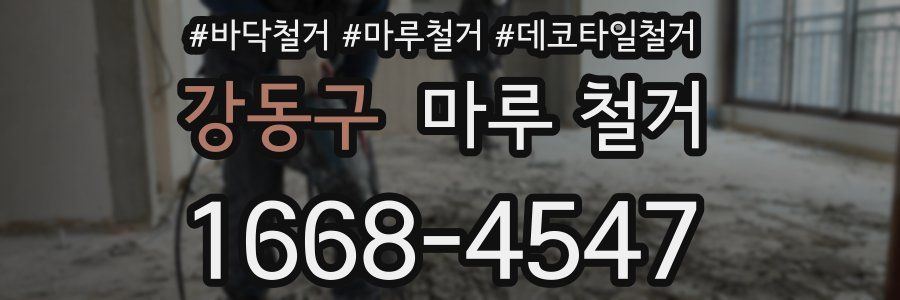 강동구 마루 철거