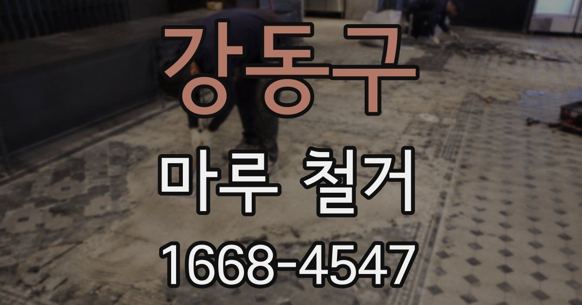 강동구 마루 철거